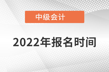 2022年中級會計師報名時間已經公布了！