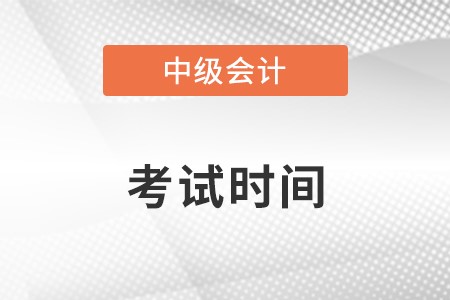 2022年江蘇省徐州中級會計考試時間公布了嗎