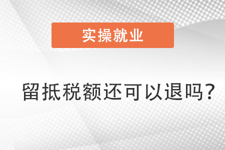 留抵稅額還可以退嗎？