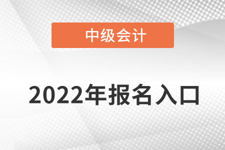 中級會計報名入口在哪里？