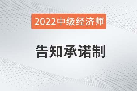 中級經(jīng)濟師報名采用或不采用告知承諾哪個好