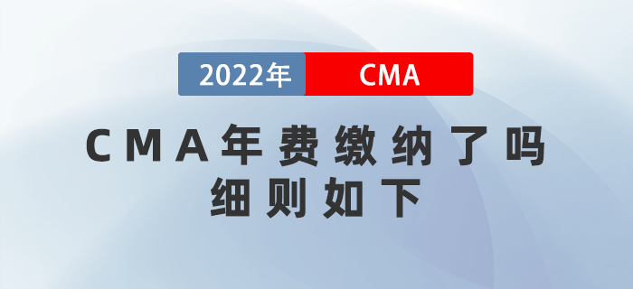 CMA年費繳納了嗎？細則如下！