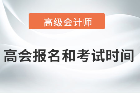 高級(jí)會(huì)計(jì)師2022年報(bào)名和考試時(shí)間在哪天？