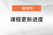 2022年稅務(wù)師雙名師輕松過關(guān)?班課程進(jìn)度，持續(xù)更新中！