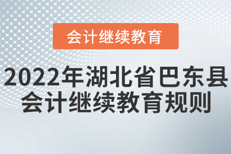 2022年湖北省巴東縣會計(jì)繼續(xù)教育學(xué)習(xí)規(guī)則