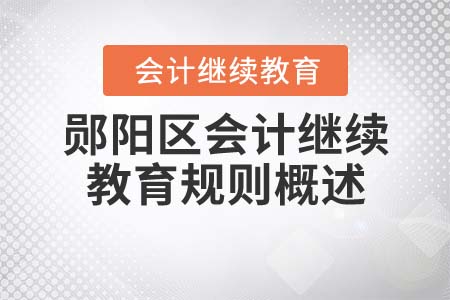 2022年湖北省鄖陽(yáng)區(qū)會(huì)計(jì)繼續(xù)教育規(guī)則概述
