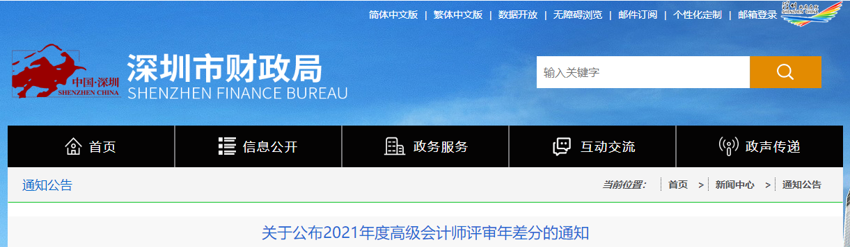 深圳市2021年高級(jí)會(huì)計(jì)師評(píng)審年差分通知