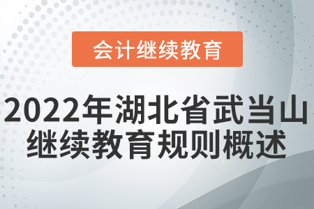 2022年湖北省武當(dāng)山會計(jì)繼續(xù)教育規(guī)則概述