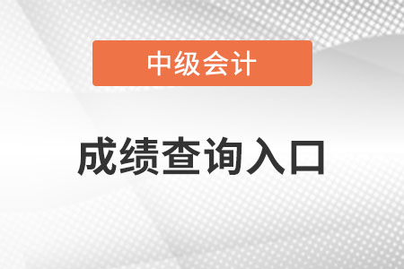 中級(jí)會(huì)計(jì)成績查詢?nèi)肟谠谀? alt=
