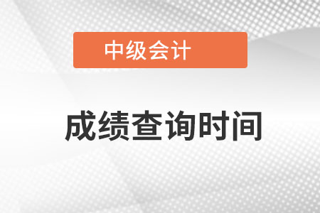 中級會計的成績查詢時間是什么時候？