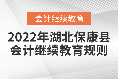 2022年湖北省?？悼h會(huì)計(jì)繼續(xù)教育規(guī)則匯總