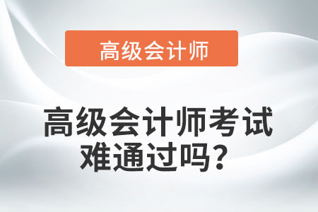 高級會計師考試難通過嗎？