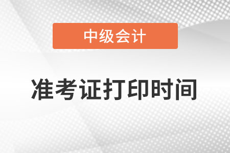 中級(jí)會(huì)計(jì)準(zhǔn)考證打印時(shí)間是在什么時(shí)候
