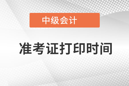 2022年中級(jí)會(huì)計(jì)幾月份打印準(zhǔn)考證？