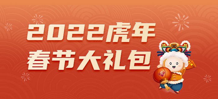 2022年CMA春節(jié)大禮包，備考攻略全都有！