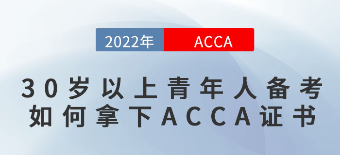 30歲以上青年人備考，如何拿下ACCA證書