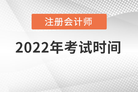 2022年注冊會(huì)計(jì)考試時(shí)間是在幾月份？