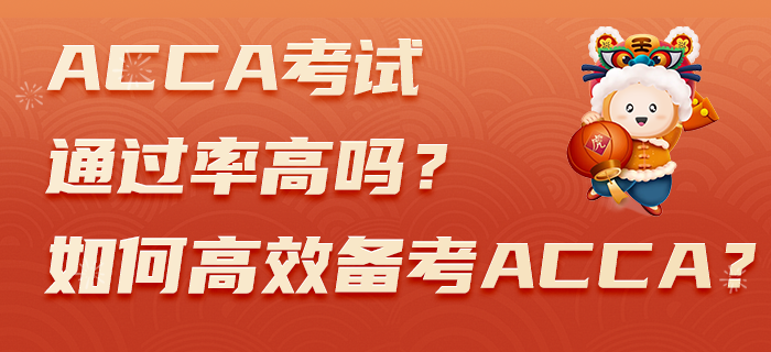 ACCA考試通過率高嗎？如何高效備考ACCA？