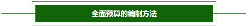 全面預(yù)算的編制方法2-2022年高級會(huì)計(jì)考試高頻考點(diǎn)