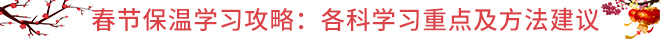 CPA春節(jié)保溫學習攻略：各科學習重點及方法建議
