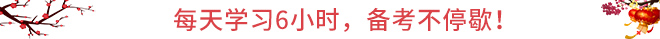 CPA春節(jié)保溫學習攻略：每天學習6小時，備考不停歇！