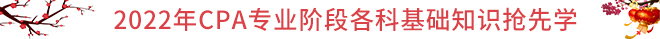 CPA春節(jié)保溫學習攻略：基礎(chǔ)知識搶先學！