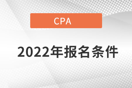 2022年cpa報名條件是什么？