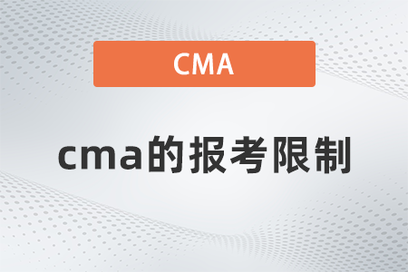cma的報(bào)考限制