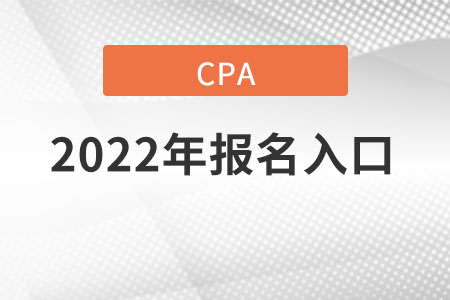 2022年cpa報名入口在哪里？