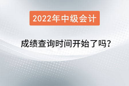 2022年中級會計(jì)成績查詢時(shí)間開始了嗎？