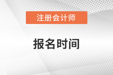 注冊(cè)會(huì)計(jì)師報(bào)名時(shí)間