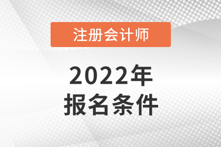 2022年海南省臨高縣cpa報考條件是什么？