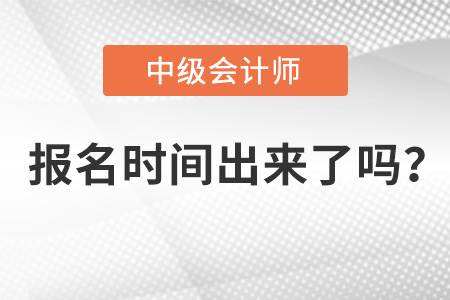 2022年中級會(huì)計(jì)報(bào)名時(shí)間出來了嗎?