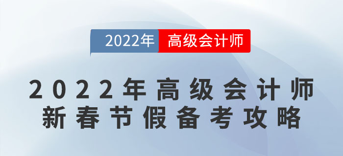 2022年高級(jí)會(huì)計(jì)師新春節(jié)假備考攻略