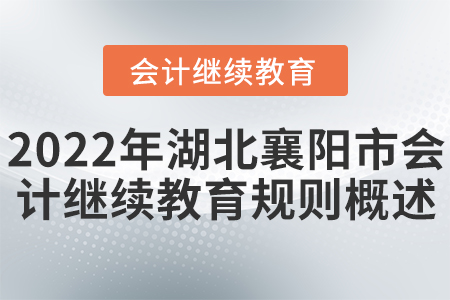 2022年湖北襄陽(yáng)市會(huì)計(jì)繼續(xù)教育規(guī)則概述