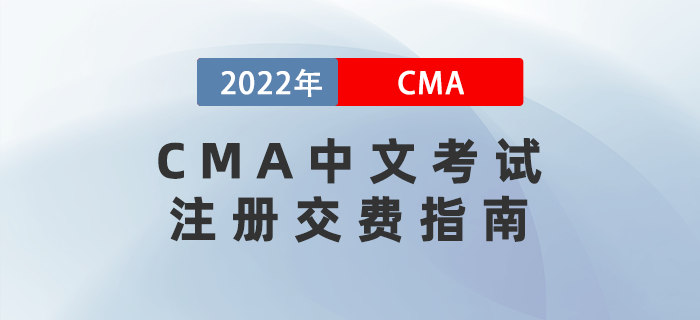 CMA中文考試注冊(cè)交費(fèi)指南
