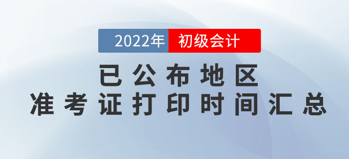 2022年初級(jí)會(huì)計(jì)準(zhǔn)考證打印時(shí)間，這些地區(qū)已公布！