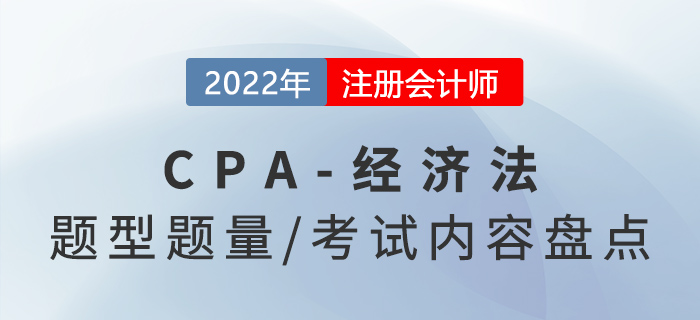 2022年注會經(jīng)濟法怎么學？題型題量及考試內(nèi)容盤點！
