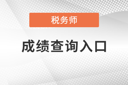 江西省吉安2021年稅務(wù)師考試成績查詢?nèi)肟诂F(xiàn)已開通！