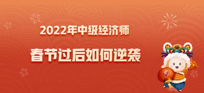 2022年中級經(jīng)濟師春節(jié)逆襲之路