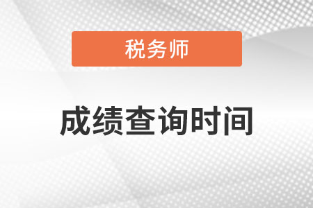 2022年全國注冊稅務(wù)師成績查詢時(shí)間什么時(shí)候