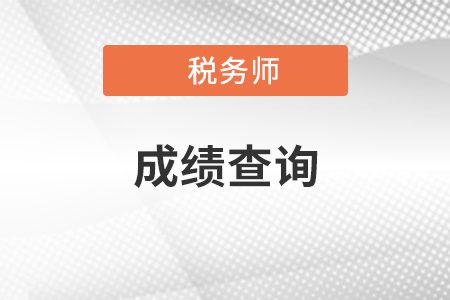吉林省延邊注冊(cè)稅務(wù)師成績(jī)查詢?cè)谑裁磿r(shí)候