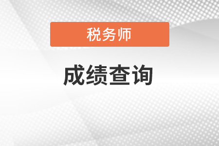 21年稅務師成績查詢時間來了