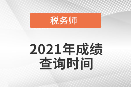 貴州省銅仁2021年稅務(wù)師考試成績查詢時間公布了嗎？