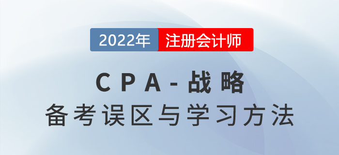 2022年注會(huì)戰(zhàn)略怎么學(xué)？這些備考雷區(qū)千萬(wàn)別踩！