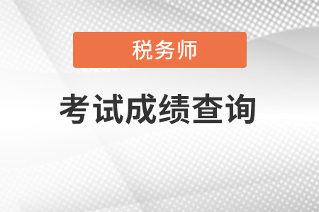2021年稅務(wù)師成績(jī)什么時(shí)候能查詢(xún)？