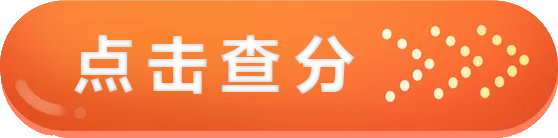 點擊查分