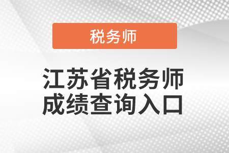 江蘇省鹽城注冊稅務師成績查詢?nèi)肟谠谀膬? alt=