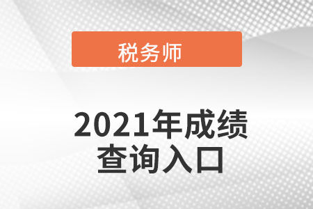 寧夏2021年稅務師成績查詢入口在哪里？