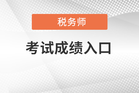 新疆自治區(qū)克拉瑪依注冊(cè)稅務(wù)師成績(jī)查詢(xún)?nèi)肟陂_(kāi)放了嗎？